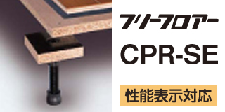 フリーフロア―CPR-SEシリーズ