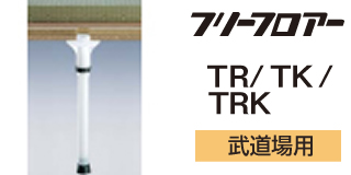 フリーフロア―TR/TK/TRK武道場用